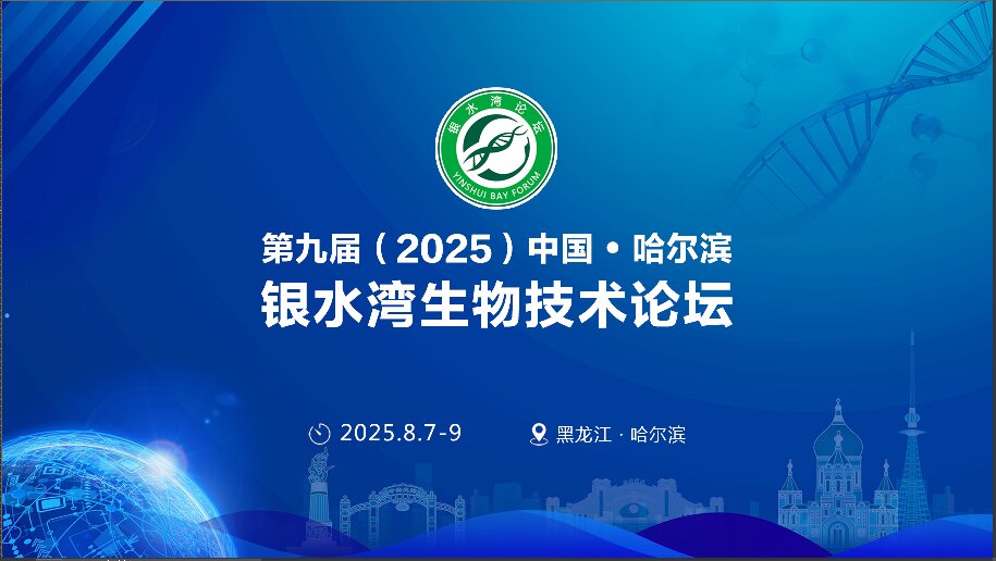 精彩抢先看！第九届（2025）中国·哈尔滨银水湾生物技术论坛前沿专题报告首次公布！